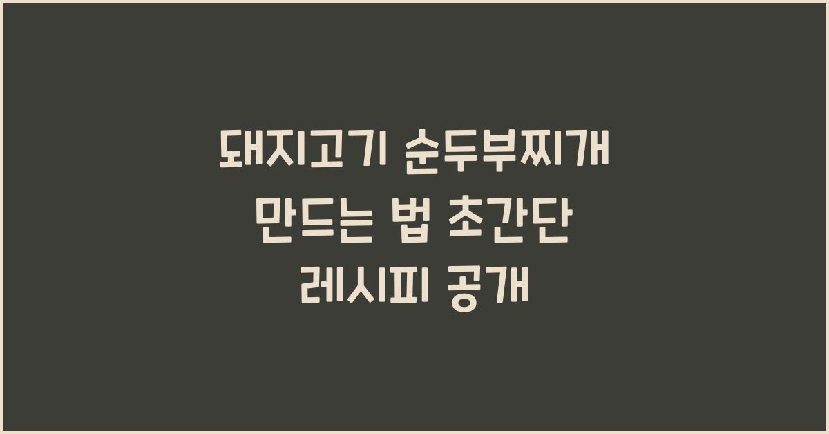 돼지고기 순두부찌개 만드는 법