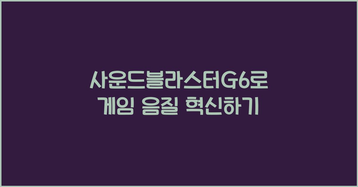 사운드블라스터G6