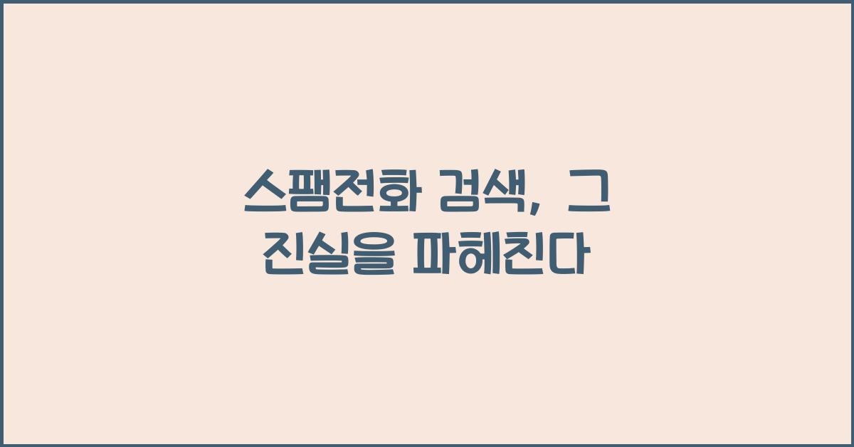 스팸전화 검색