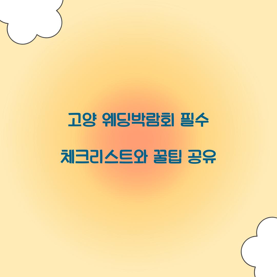 고양 웨딩박람회