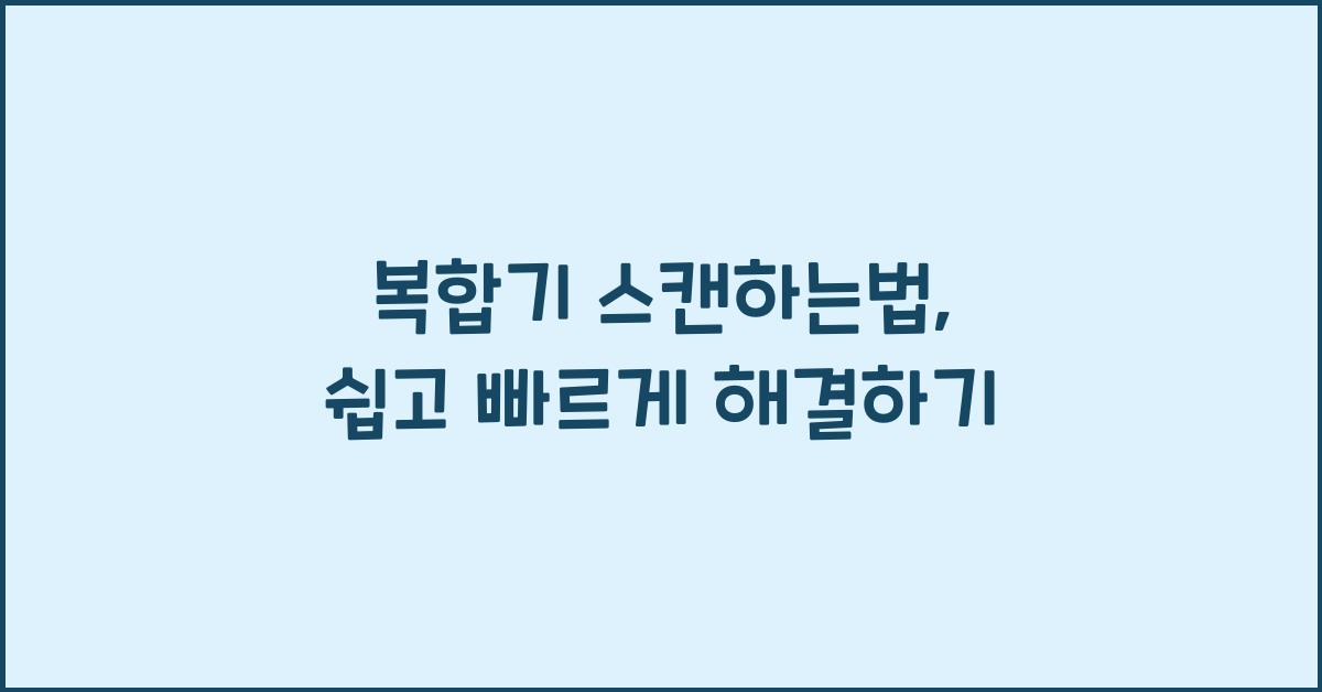 복합기 스캔하는법