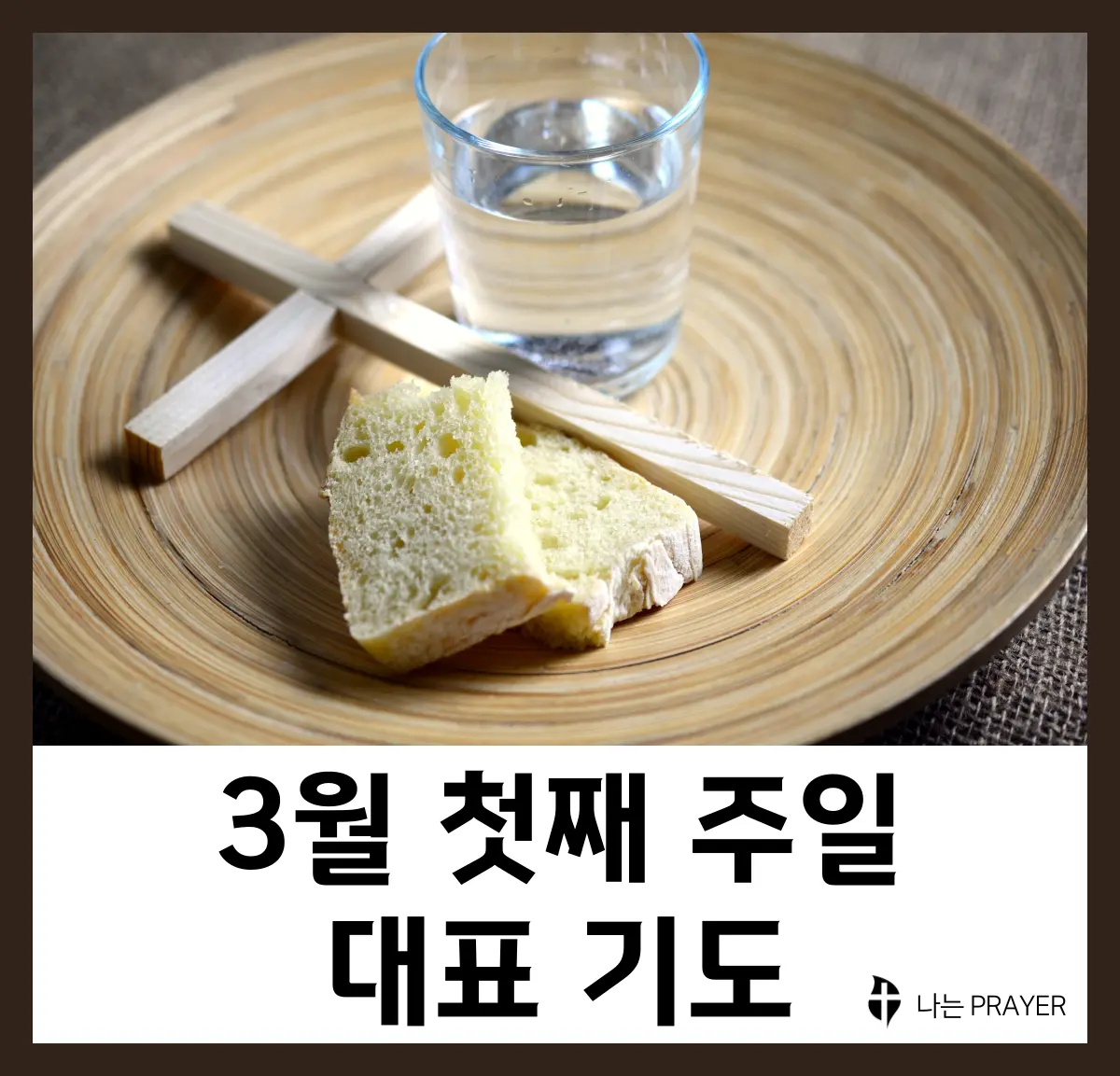 대표기도문-모음-3월-첫째-주