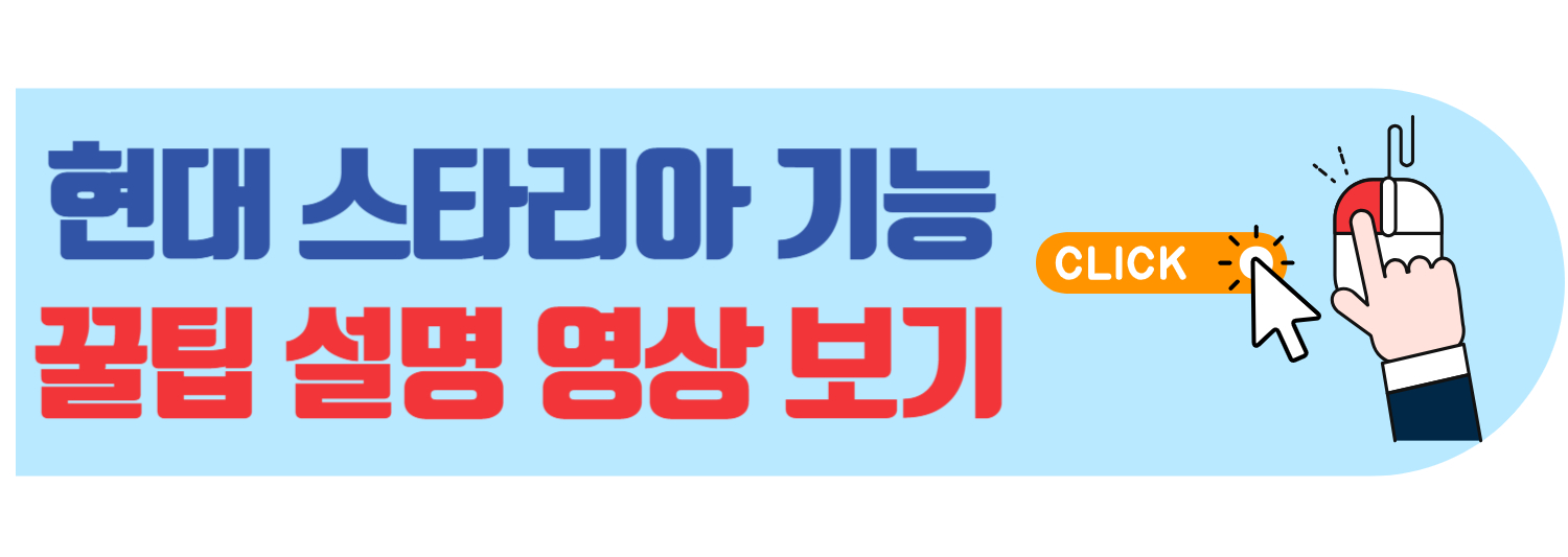 스타리아 기능 꿀팁영상