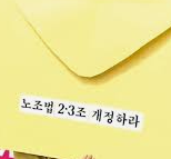 노란 봉투법 : 쟁점·