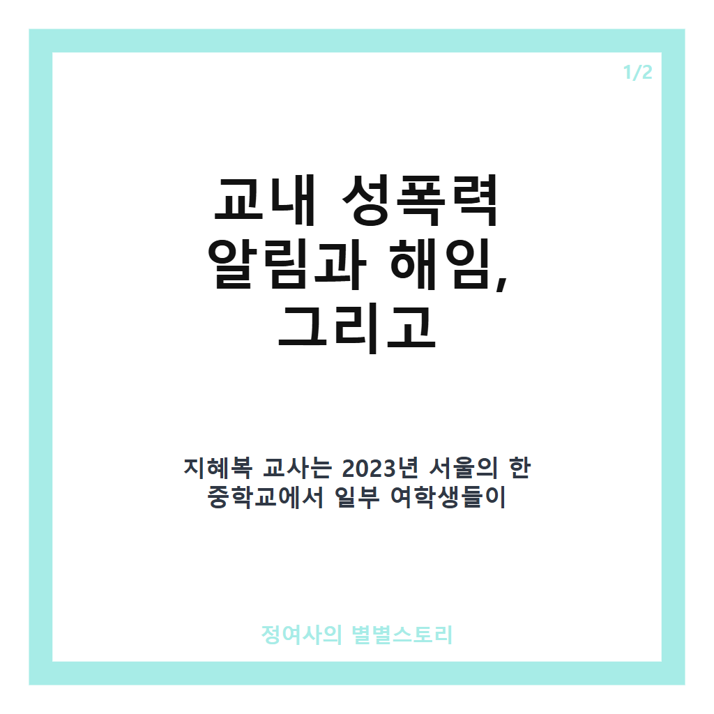 교내 성폭력 알렸다가 해임된 지혜복 교사 2년 반 만에 학교 복귀와 서울교육청 사과 및 제도 개선 현황 카드뉴스 1