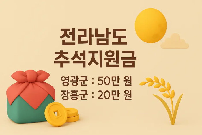 전라남도 추석지원금