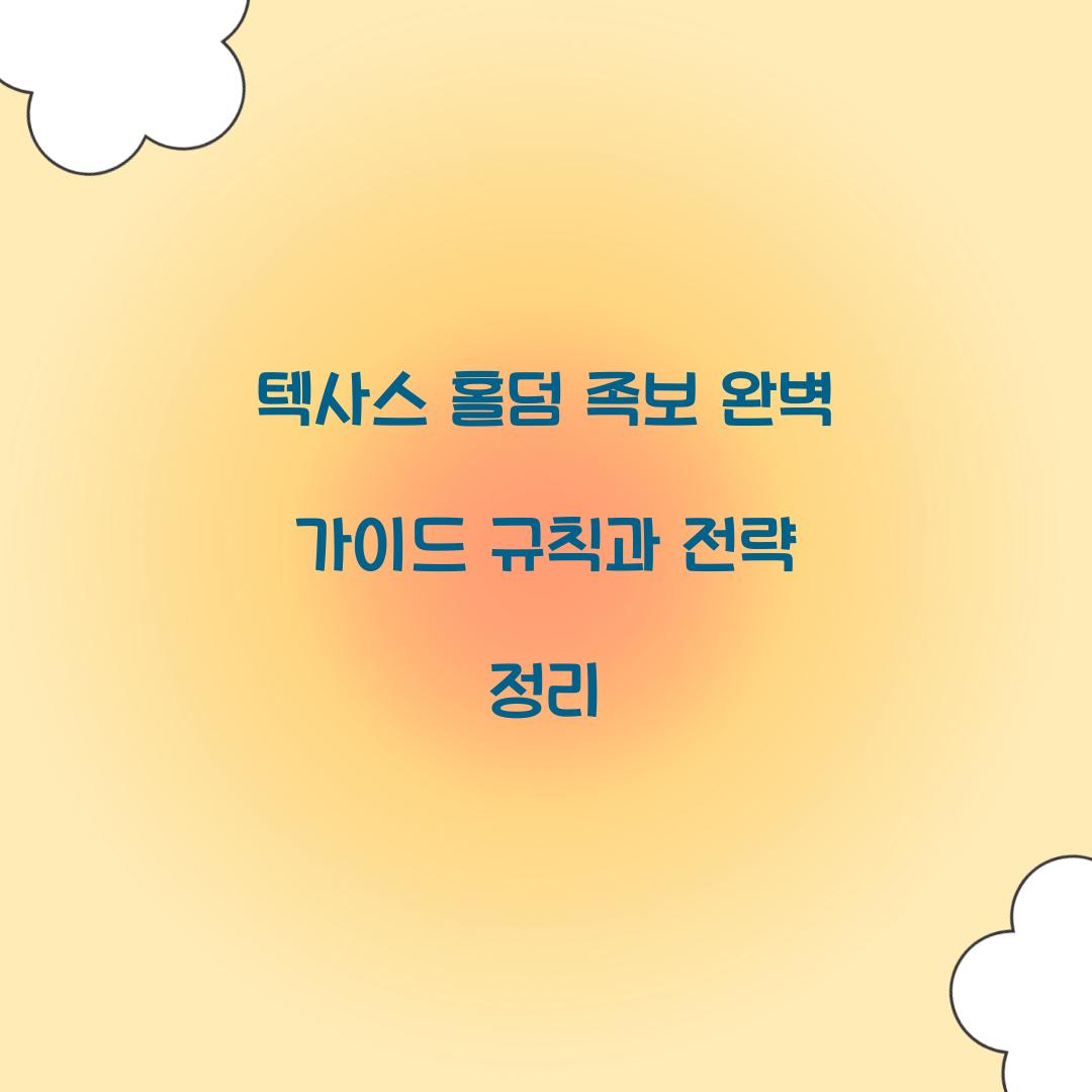텍사스 홀덤 족보
