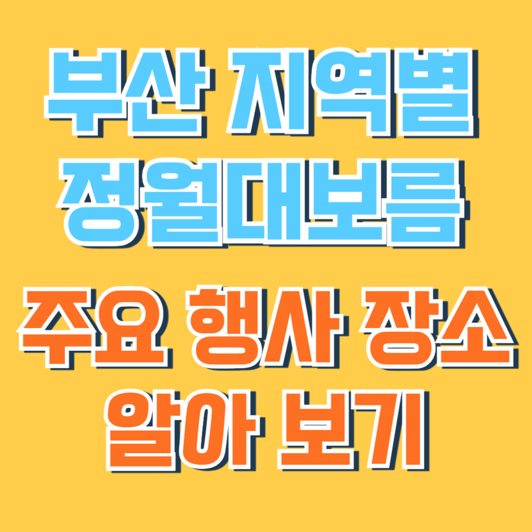 부산 정월대보름 행사