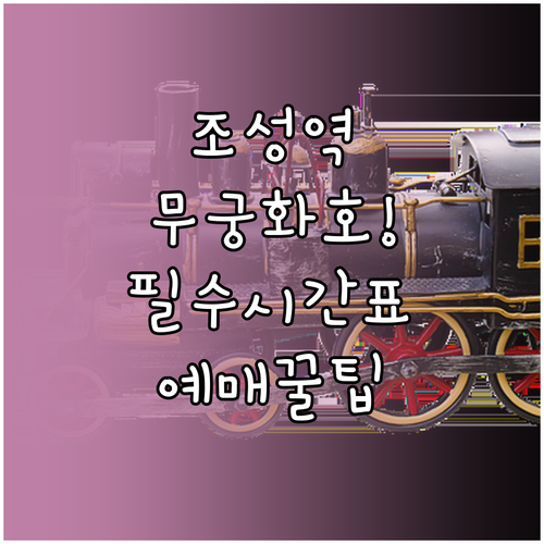 보성 조성역 무궁화호 시간표 및 예매..