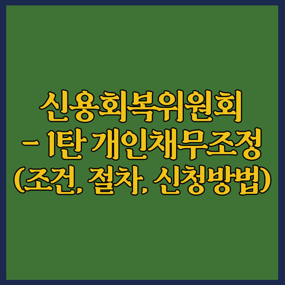 신용회복위원회 채무조정 알아보기