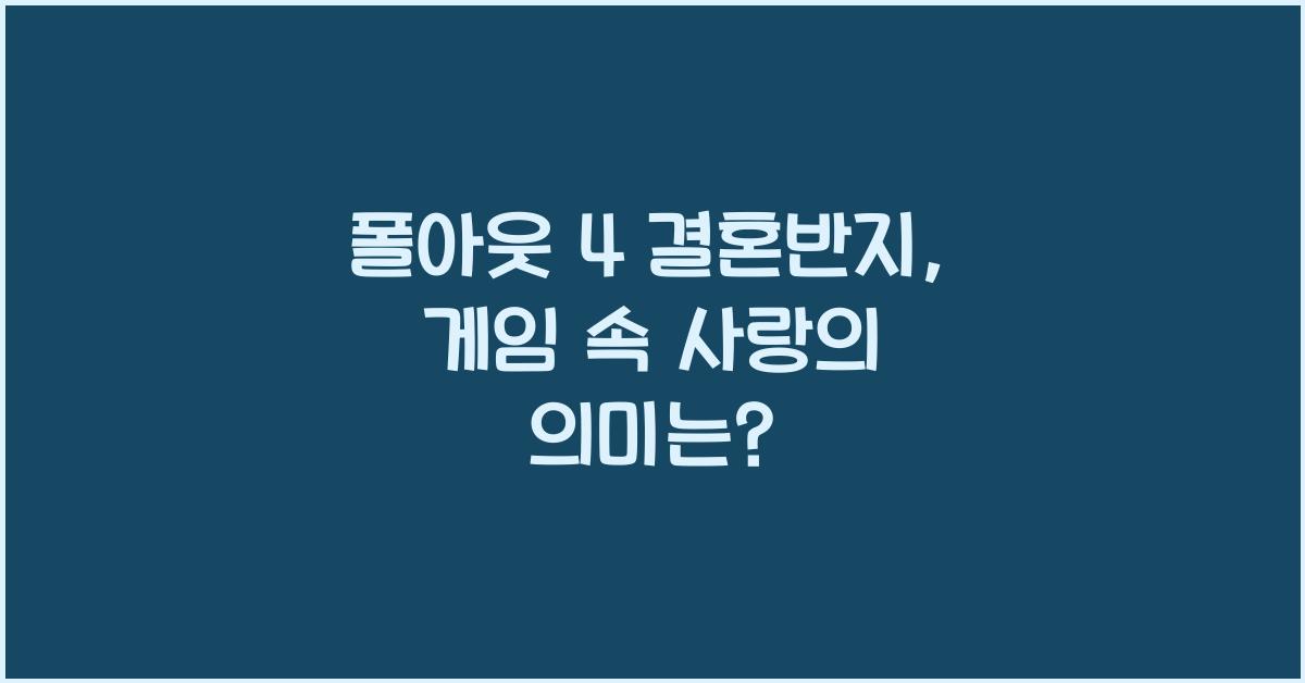 폴아웃 4 결혼반지