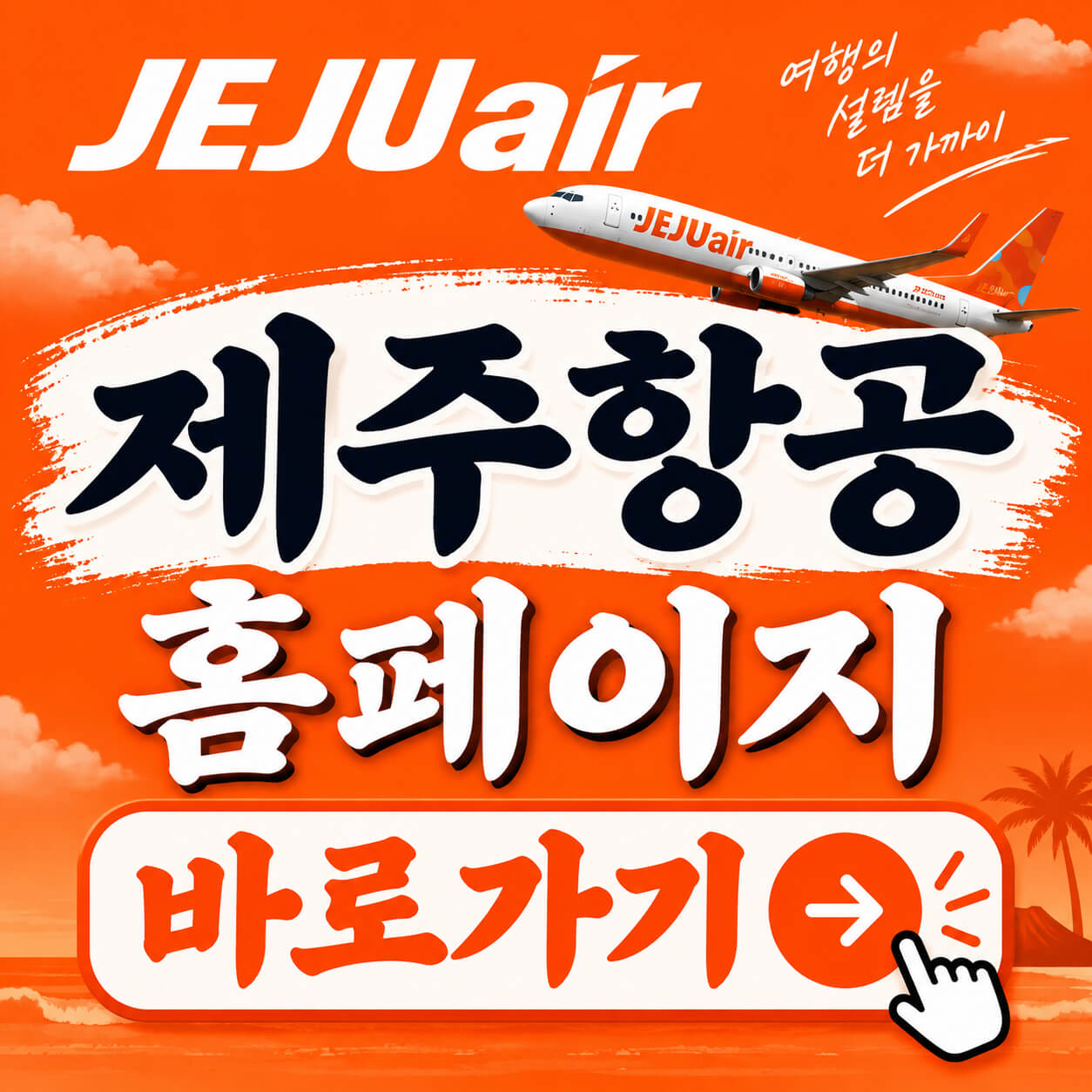 제주항공 홈페이지 바로가기