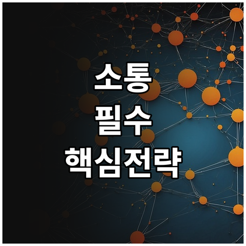 성공적인 커뮤니케이션을 위한 콘텐츠 ..