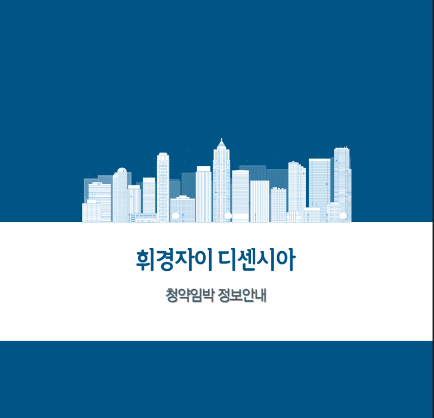 휘경자이 디센시아