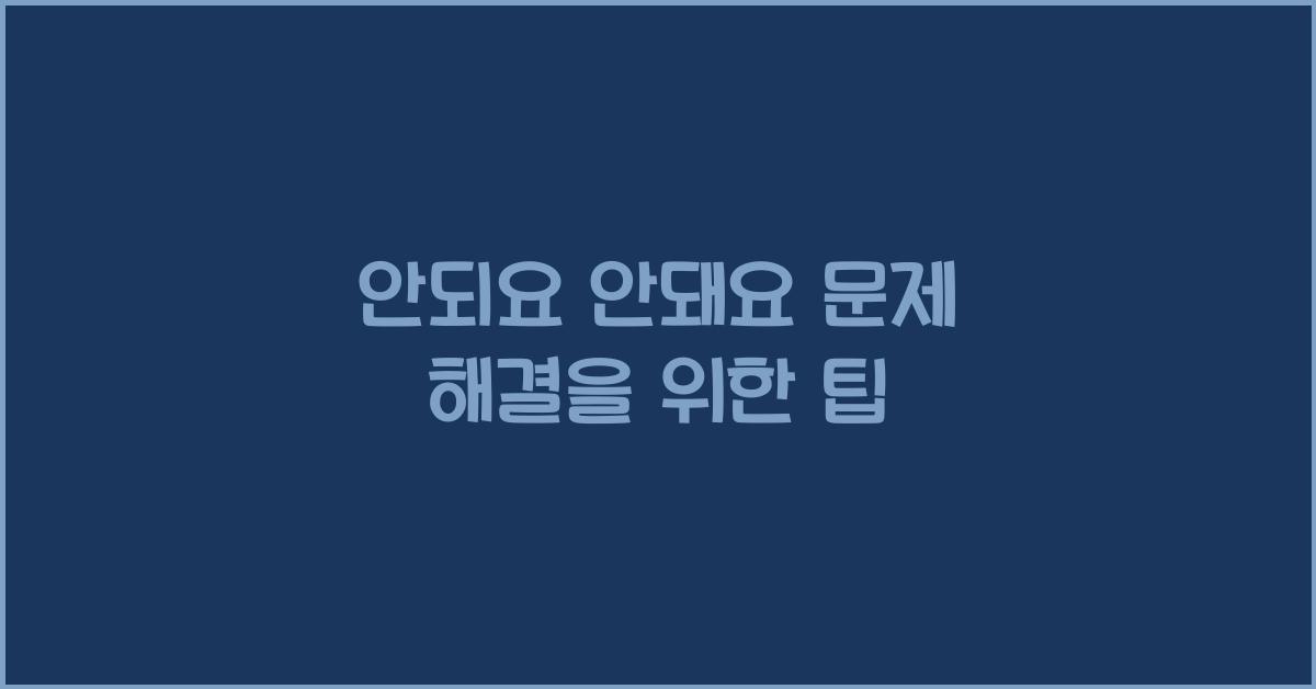 안되요 안돼요