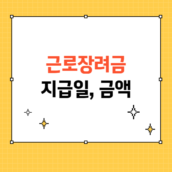 근로장려금 지급일&amp;#44; 금액 (환급 조회)