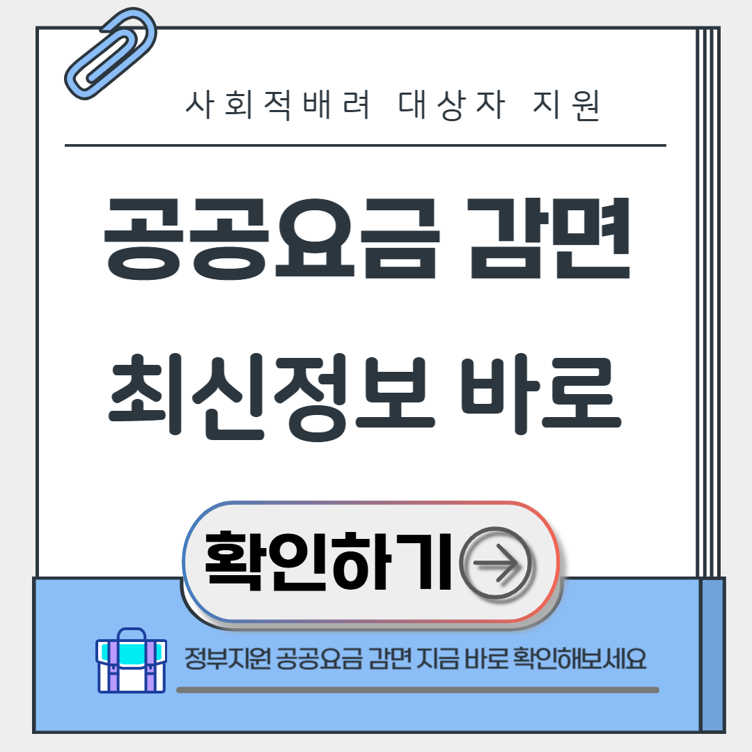 사회적 배려대상자 공공요금 감면