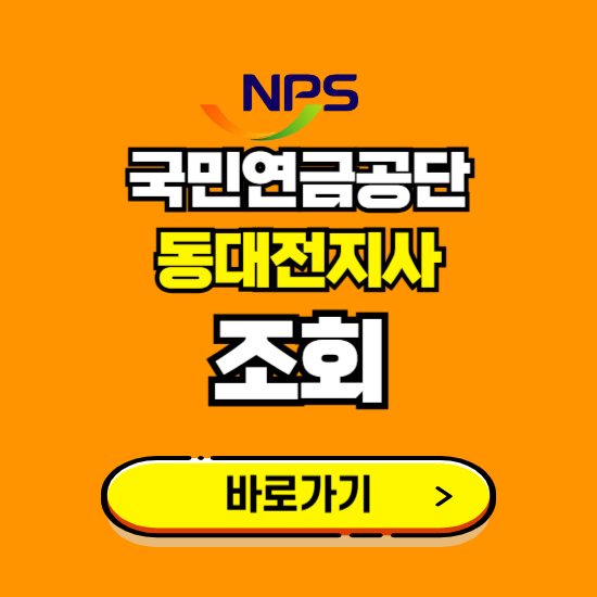 동대전지사 국민연금공단 ❘ 가입 조회 신청 확인 발급 바로가기 ❘ 전화번호 위치 팩스번호