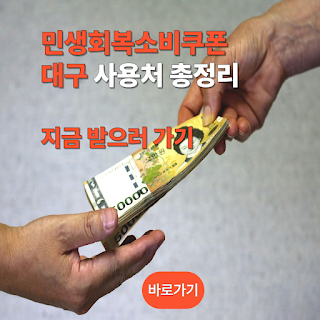 대구 민생회복소비쿠폰 지금 받으러 가기