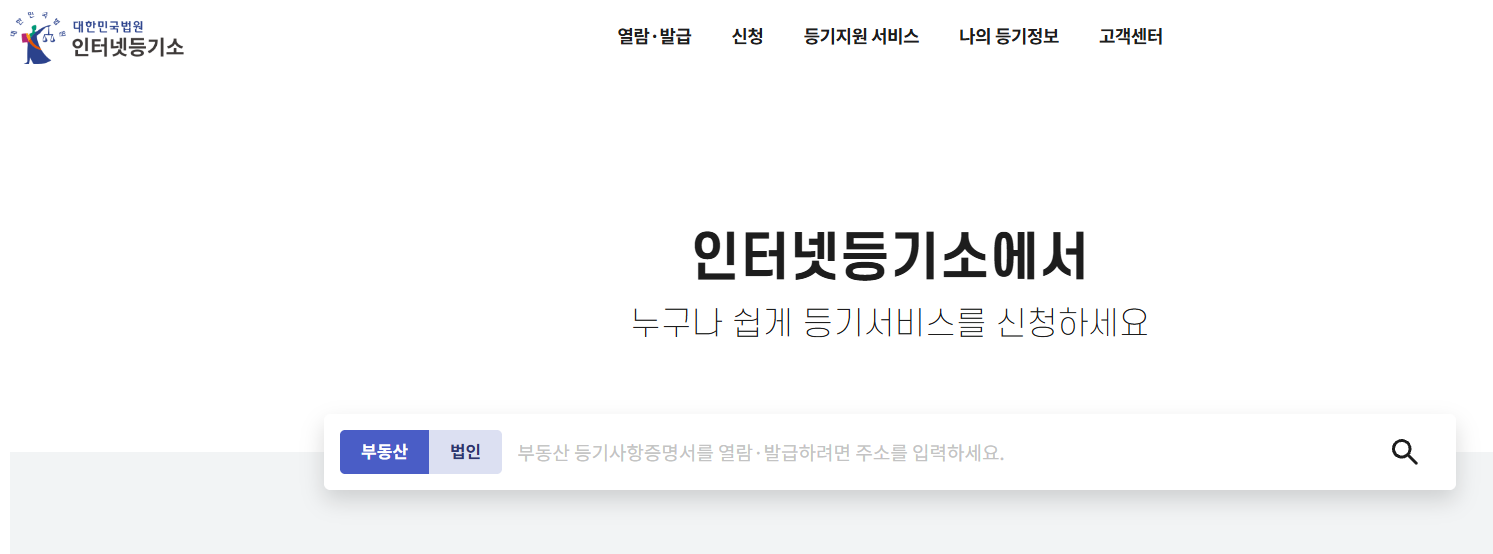 대법원 인터넷등기소 부동산 등기부등본 열람 및 발급 화면
