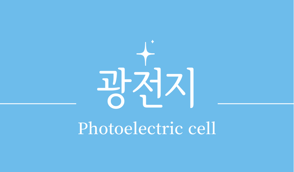 '광전지(Photoelectric cell)'