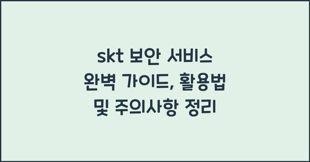 skt 보안 서비스