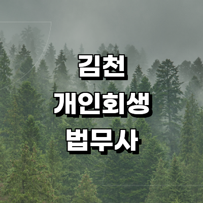 김천시 개인회생 법무사