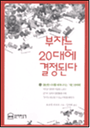 부자는 20대에 결정된다