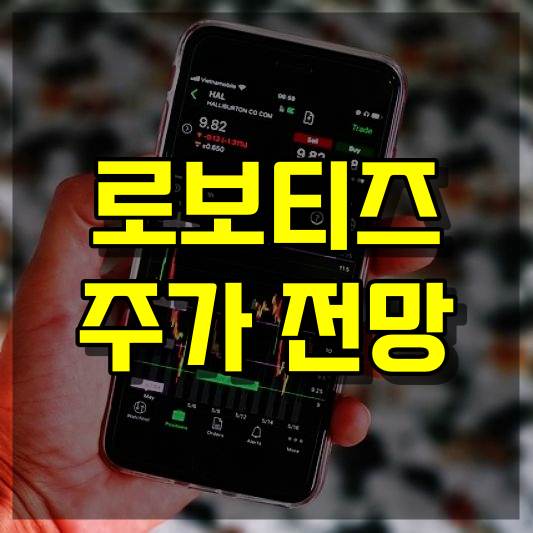 로보티즈 주가 전망