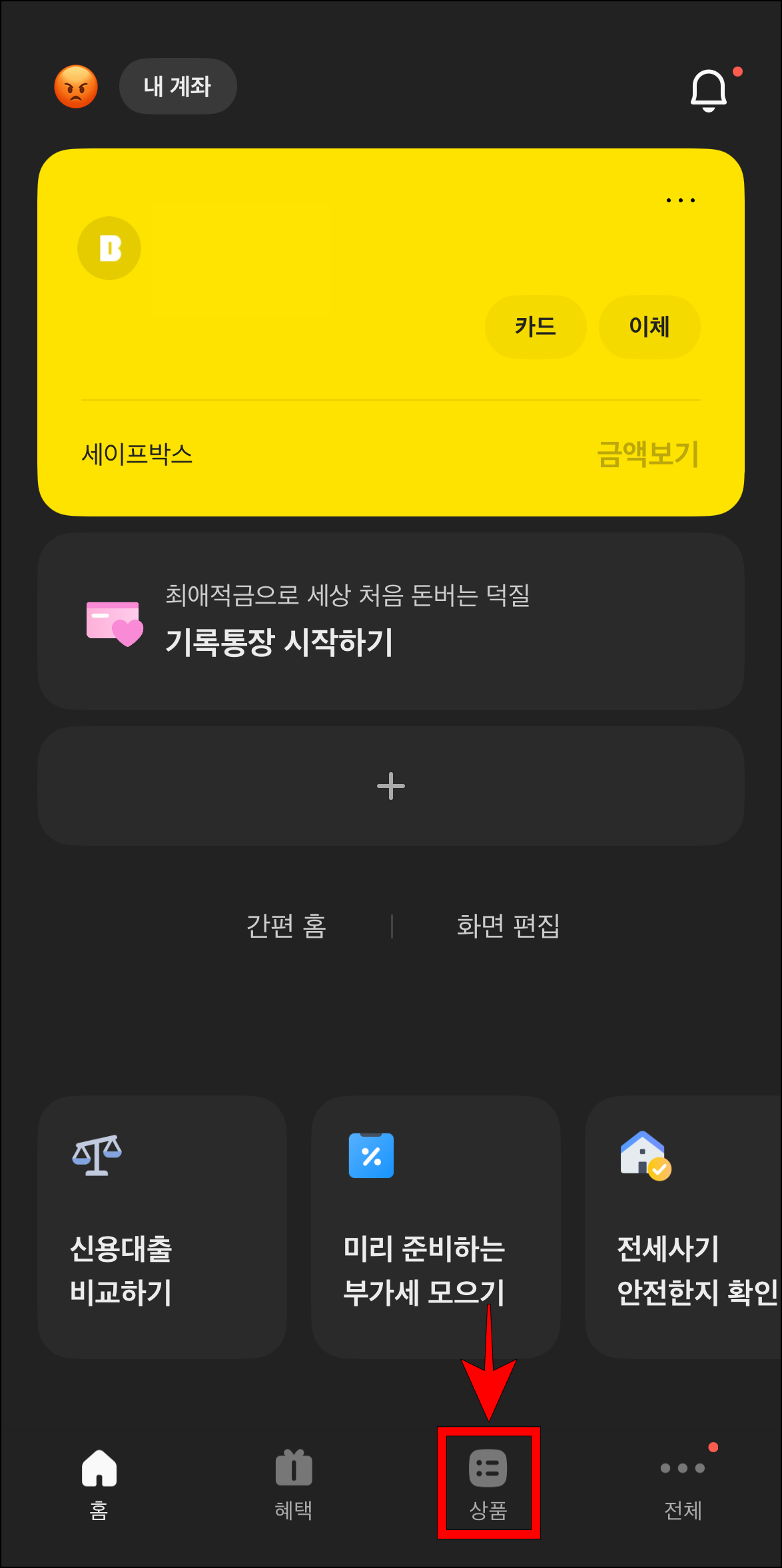 카카오뱅크 앱에서 상품 메뉴로 접속