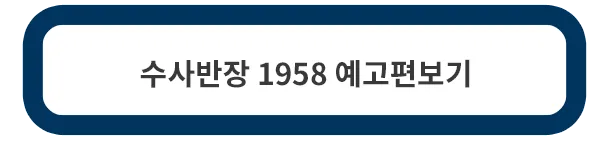 수사반장-1958-예고편