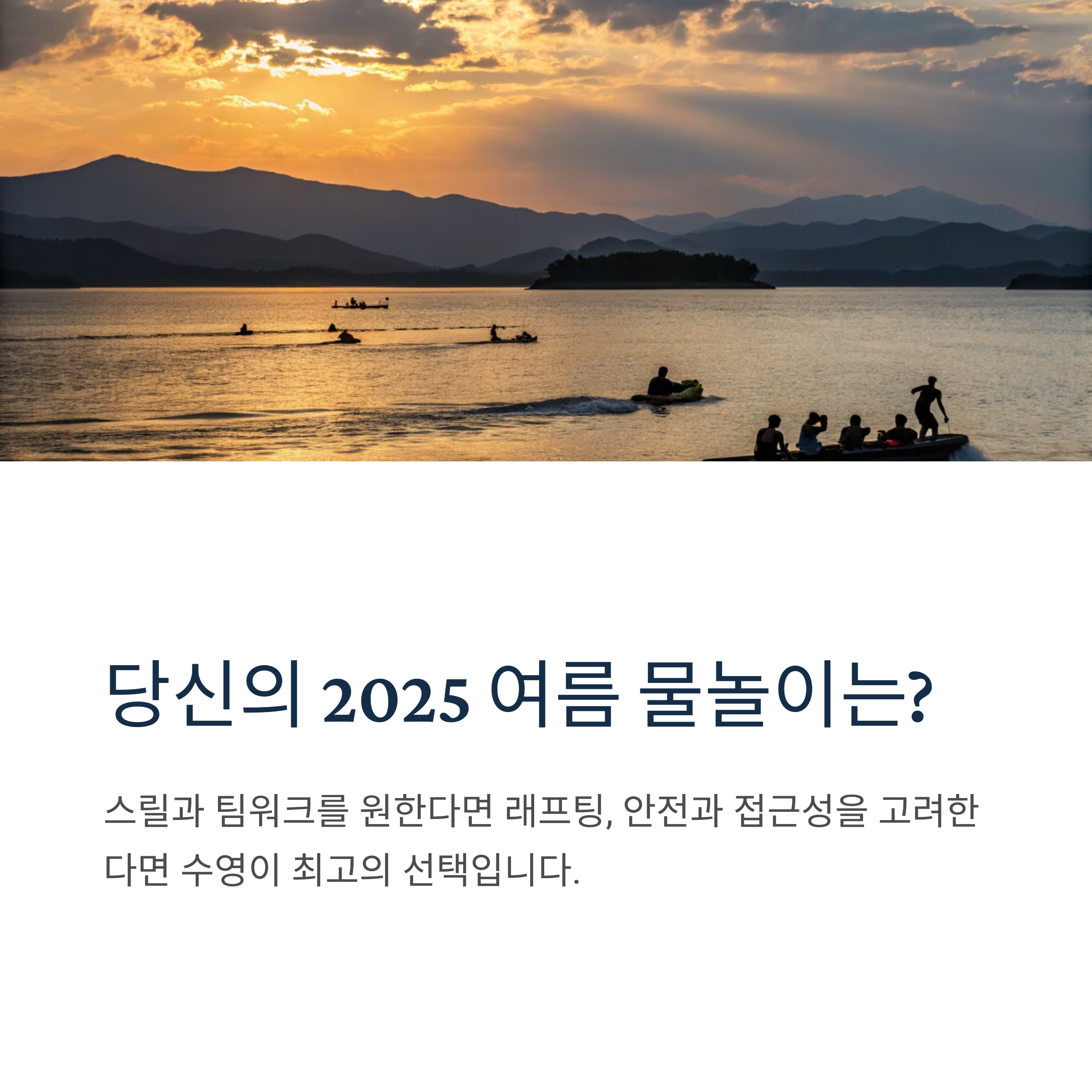 당신의 2025 여름 물놀이는?