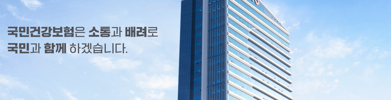 건강보험공단 홈페이지