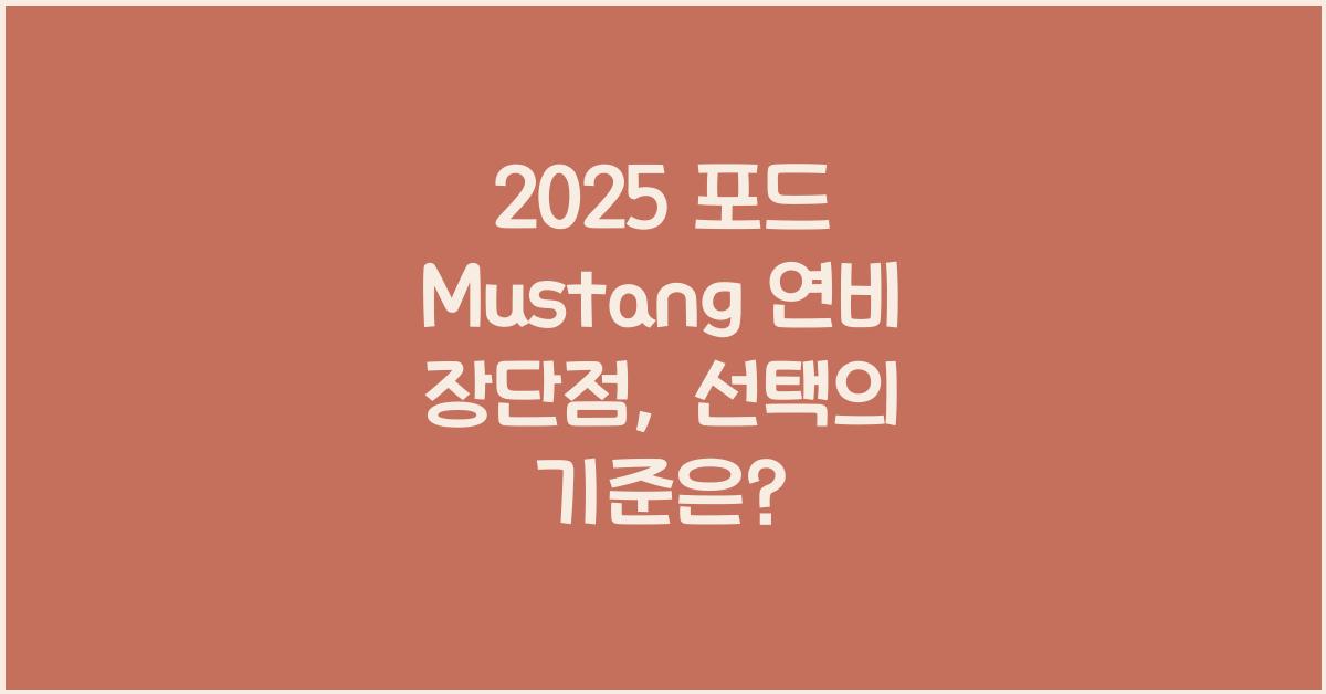 2025 포드 Mustang 연비 장단점
