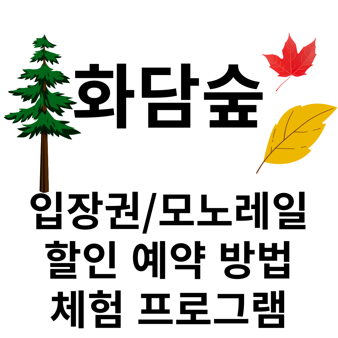 화담숲 모노레일 할인 예약방법