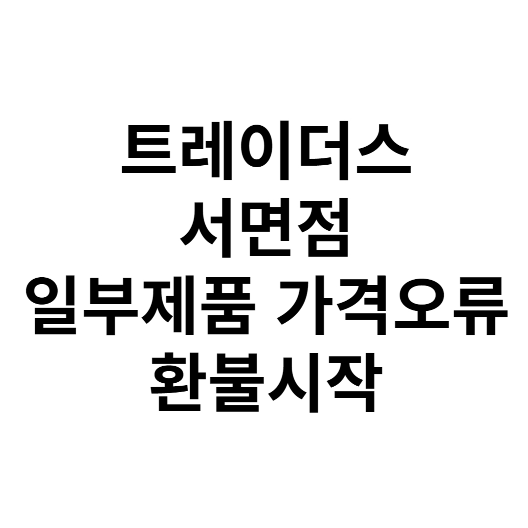 트레이더스 서면정 종량제 봉투 가격오류 환불 시작
