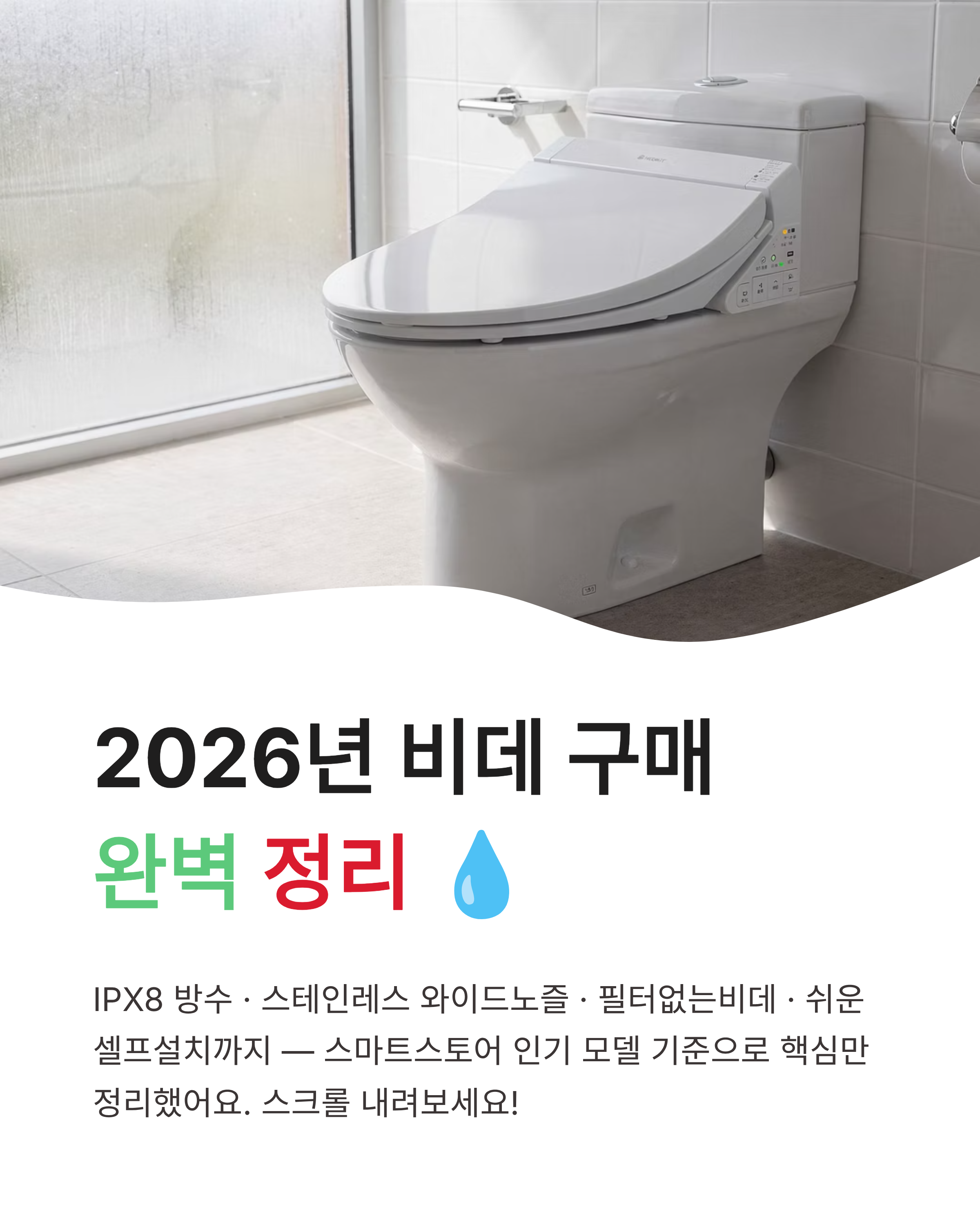 비데구매 완벽정리 - IPX8 스테인레스 와이드노즐 필터없는 셀프설치 추천