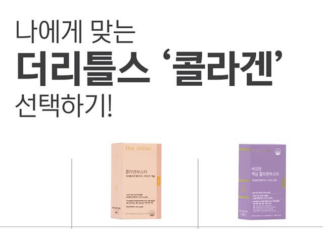 콜라겐부스터와-액상콜라겐부스터를-비교하고-있습니다.