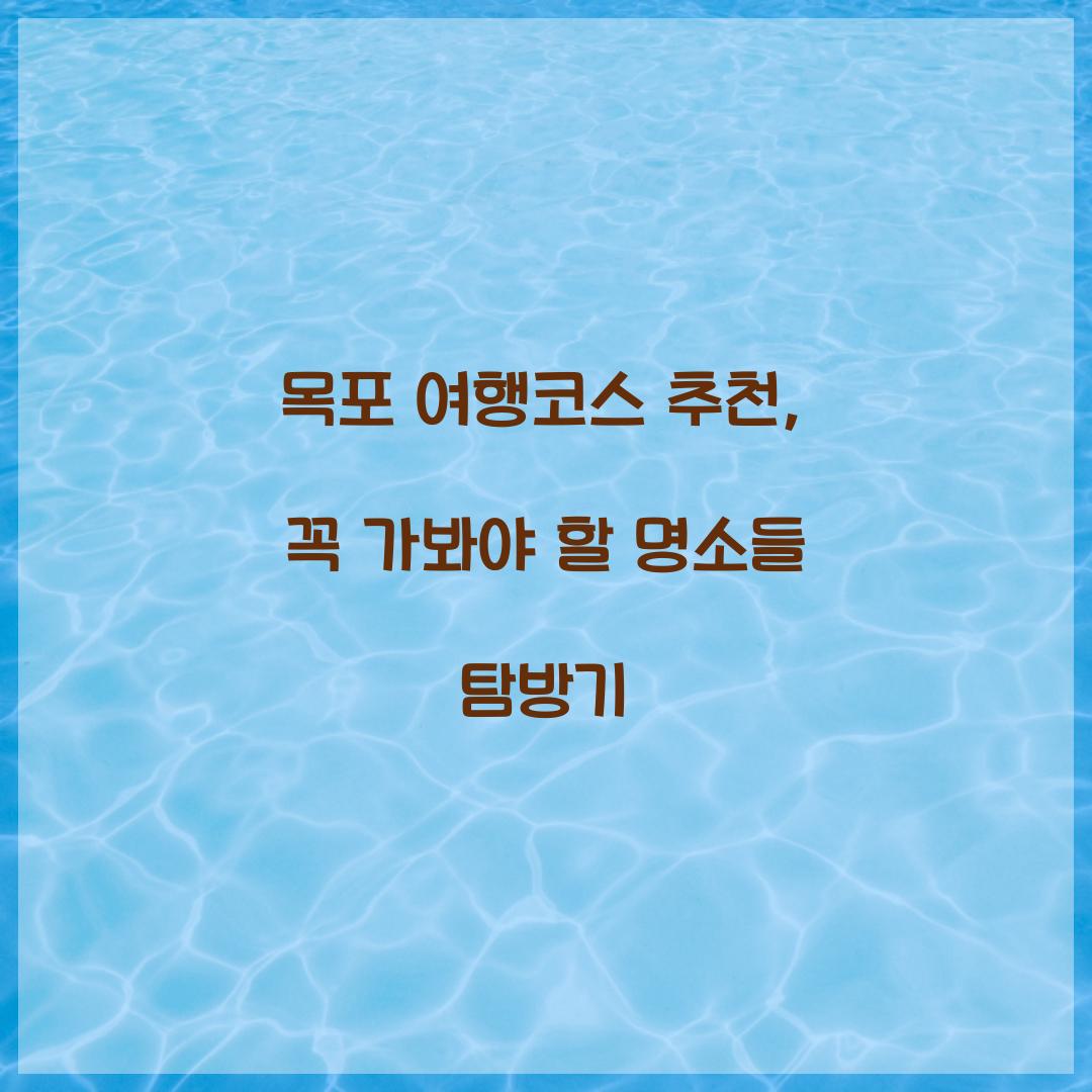 목포 여행코스 추천