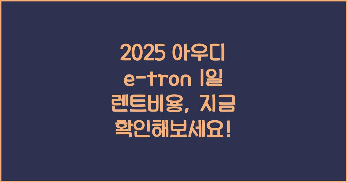 2025 아우디 e-tron 1일 렌트비용
