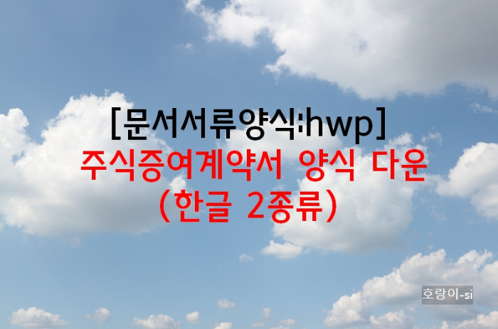 주식증여계약서 양식 다운