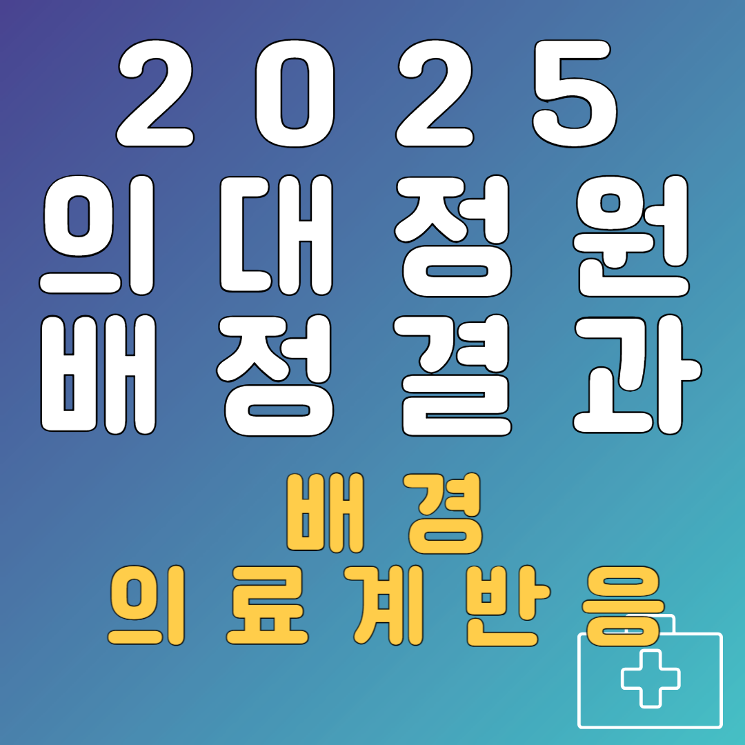 2025-의대정원-배정결과-소개