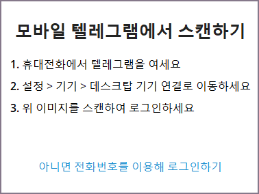 모바일 텔레그램 QR 이미지 스캔 화면