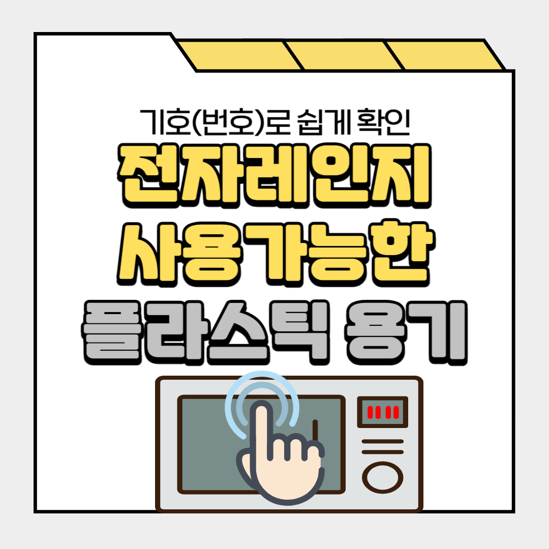 전자레인지에 써도 안전한 플라스틱 용기? 기호(번호)로 쉽게 확인!