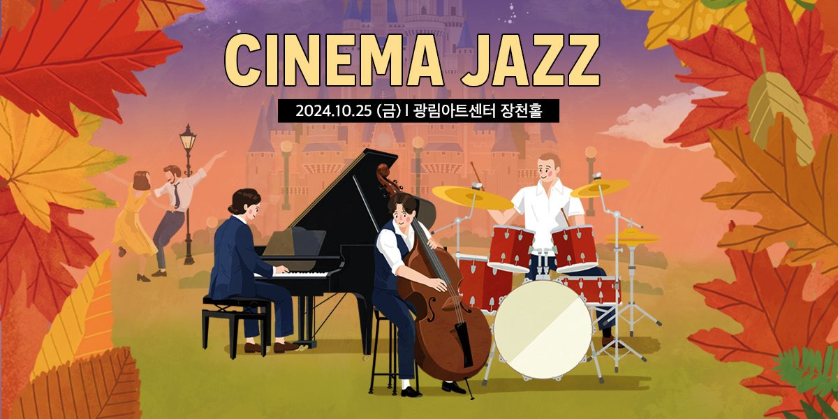 유러피안 재즈트리온 시네마 재즈
