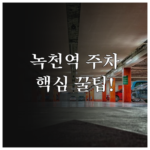 녹천역 주차 비용 절약법과 공영주차장..