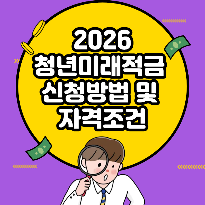 2026청년미래적금 신청방법 및 자격조건