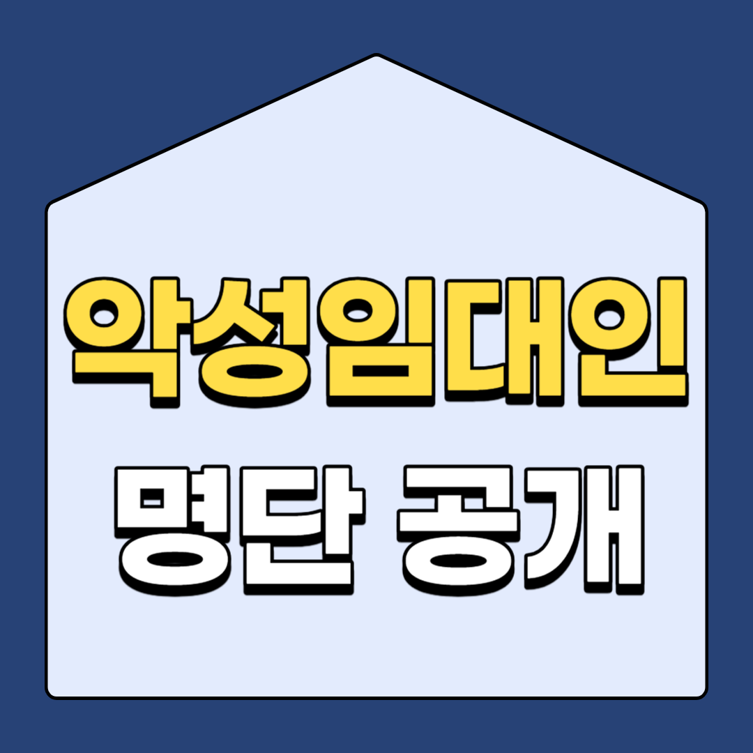 악성임대인 조회