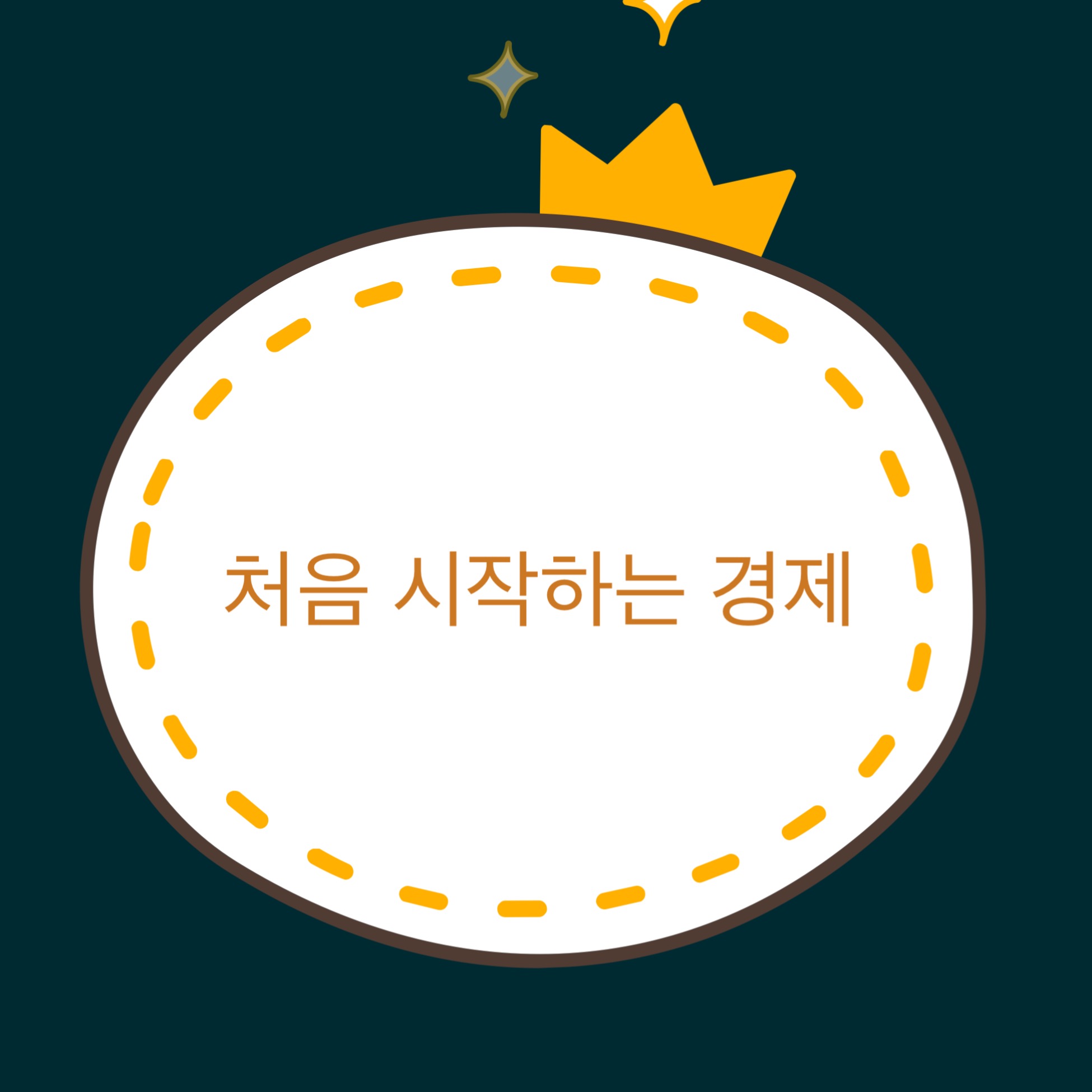 처음 시작하는 경제