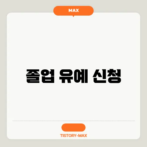 졸업 유예 신청